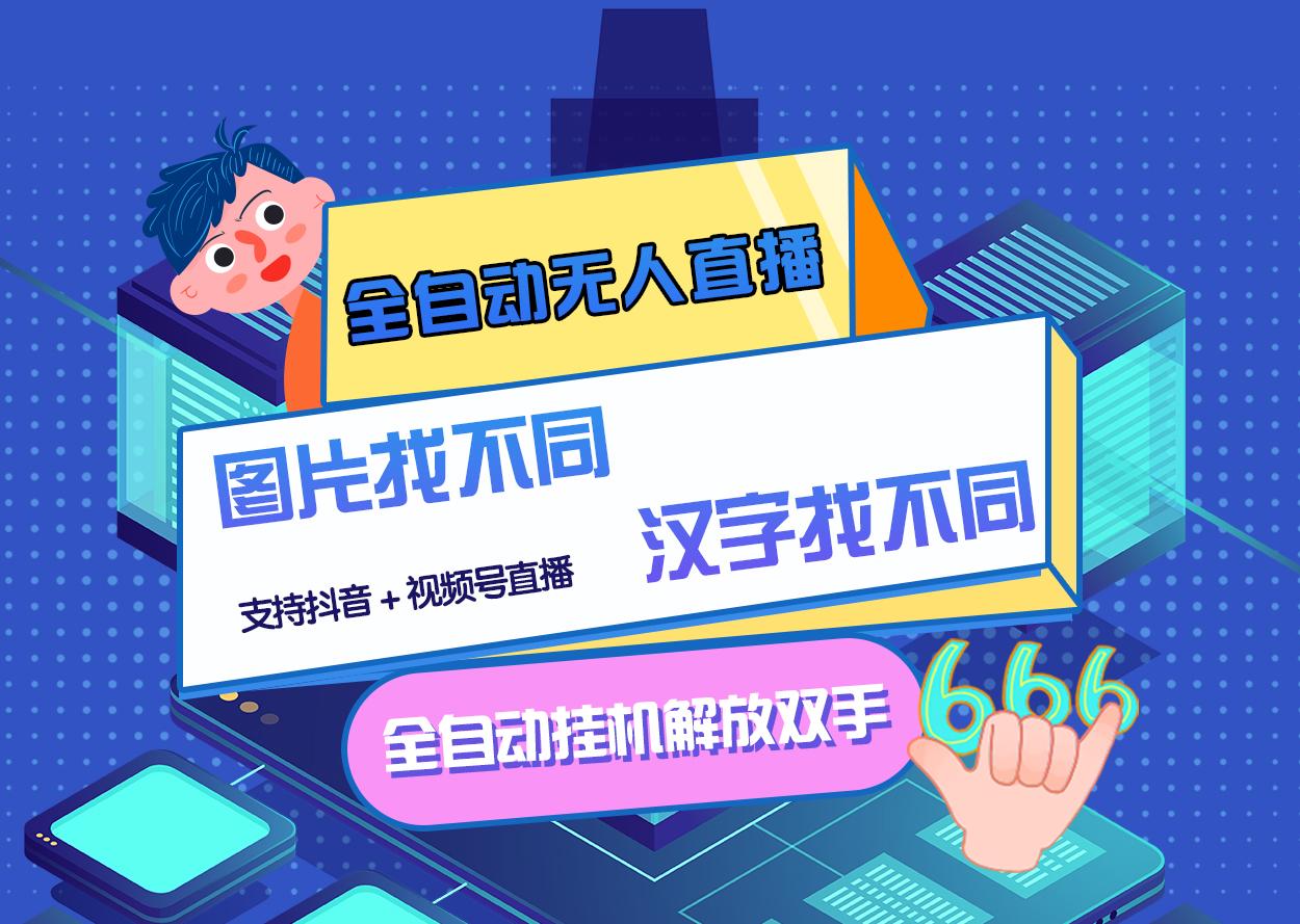 【副业项目3374期】最新抖音无人直播互动游戏项目（抖音汉字/图片找不同互动游戏）-沃创网