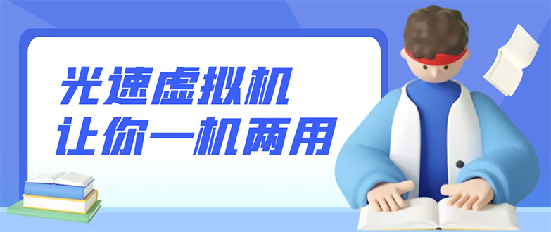 【副业项目3375期】安卓光速虚拟机破解永久版，让你的手机多一个虚拟机（手机怎么开启两个系统）-沃创网