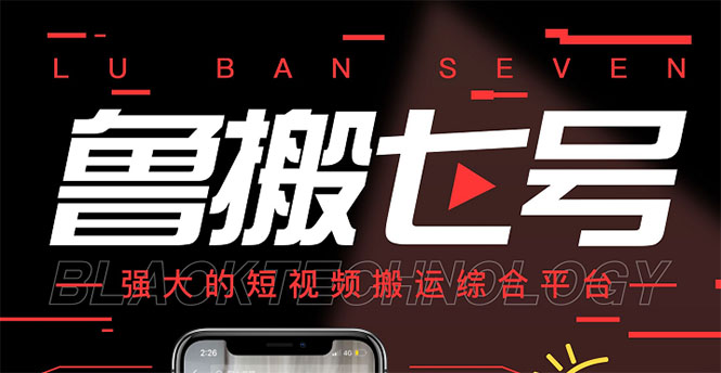 【副业项目3376期】最新鲁搬7号5.1短视频永久版搬运软件 （短视频搬运用什么软件）-沃创网