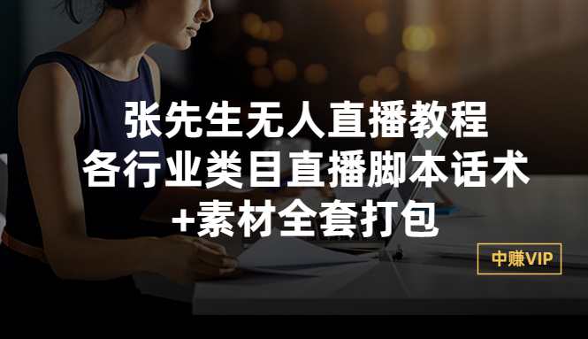 【副业项目3378期】张sir无人直播教程：各行业类目直播脚本话术+素材全套打包（无人直播带货怎么操作）-沃创网