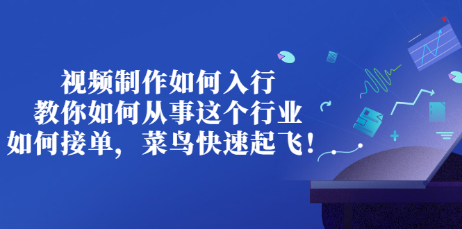 【副业项目3377期】视频制作如何入行，教你如何从事这个行业以及如何接单（视频剪辑怎么赚钱）-沃创网