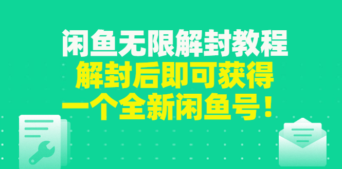 【副业项目3379期】闲鱼无限解封教程（闲鱼号永久封禁怎么办）-沃创网