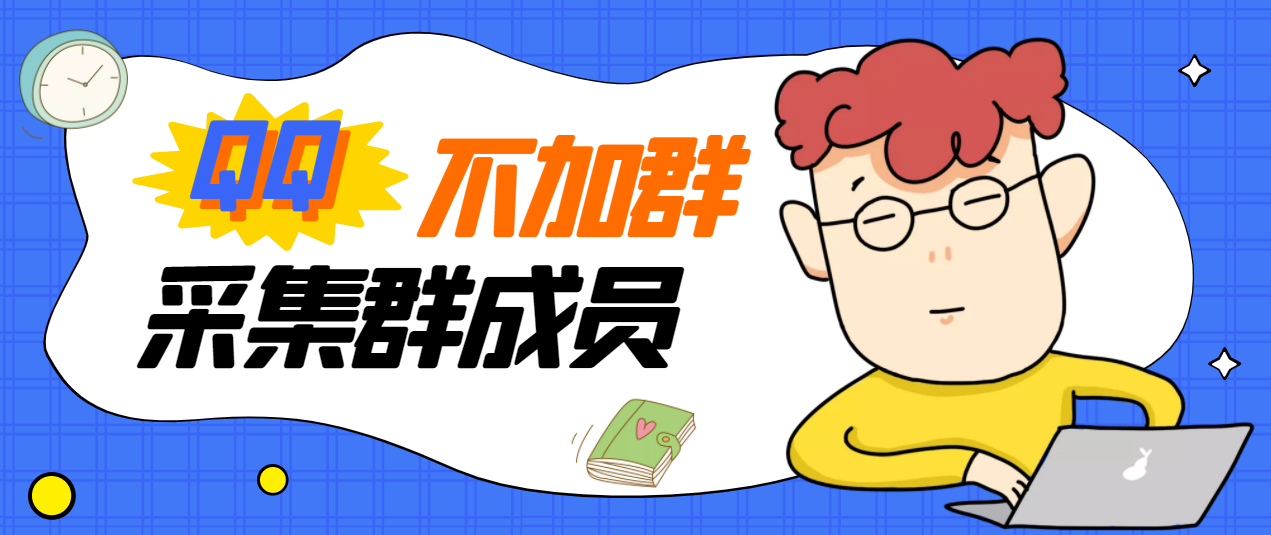 【副业项目3380期】最新qq不加群采集群成员软件【破解永久版+教程】-沃创网