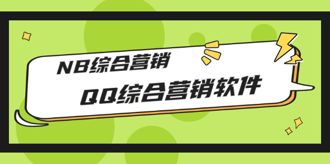 【副业项目3381期】2022最新QQ综合营销软件的（qq引流推广软件下载）-沃创网