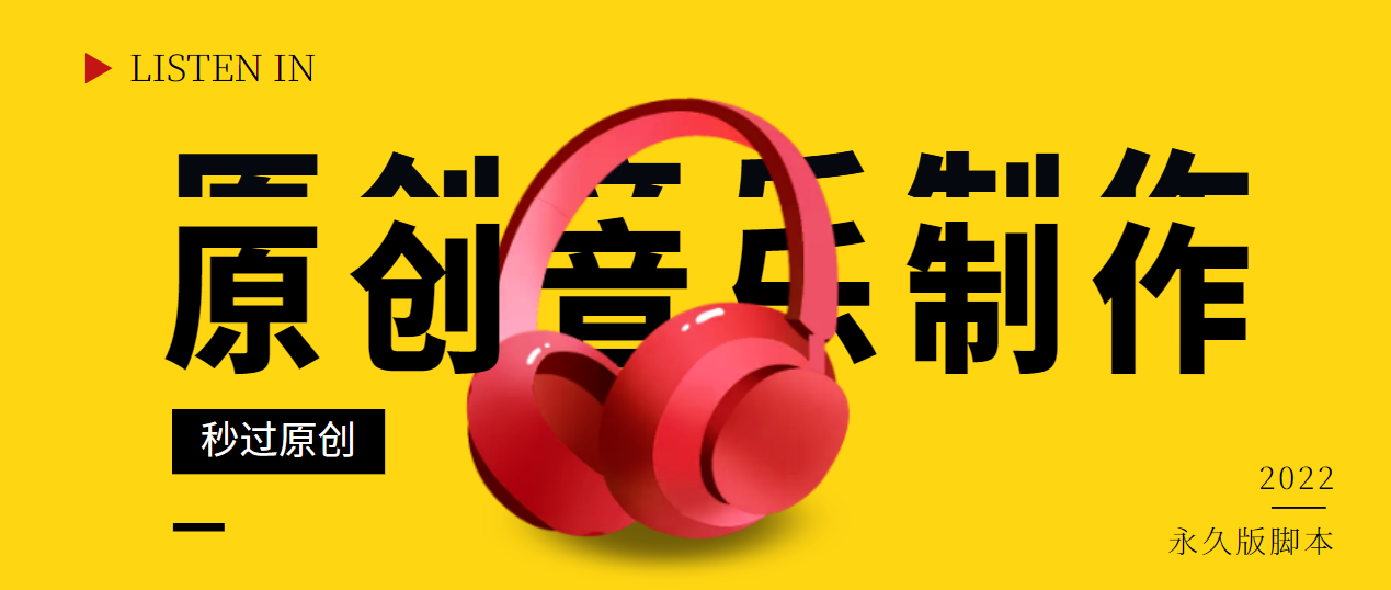 【副业项目3382期】原创音乐制作脚本，秒过网易云腾讯音乐人原创（原创歌曲生成器）-沃创网