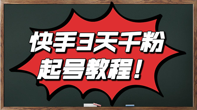 【副业项目3384期】最新快手起号实操技术：3天1000粉（快手怎么快速涨粉丝）-沃创网