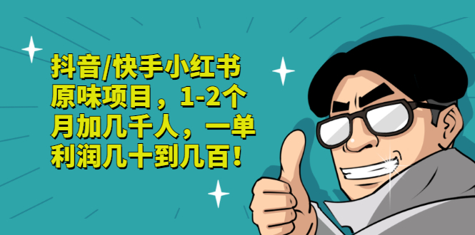 【副业项目3387期】抖音/快手小红书原味项目，月收入6000（互联网蓝海暴利项目）-沃创网