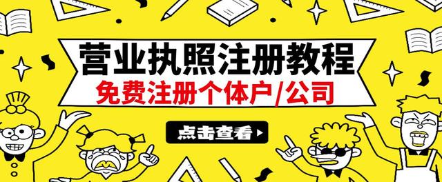 【副业项目3388期】最新注册营业执照出证教程：一单100-500（代办营业执照赚钱项目）-沃创网