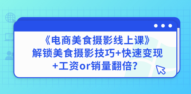 【副业项目3391期】《电商美食摄影线上课》解锁美食摄影技巧+快速变现+工资or销量翻倍-沃创网