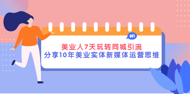 【副业项目3394期】（美容行业抖音同城引流玩法）10年美业实体新媒体运营思维分享-沃创网