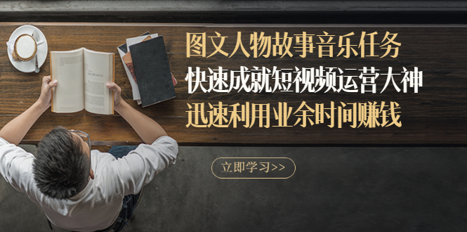 【副业项目3395期】图文人物故事音乐任务（业余时间赚钱的副业）-沃创网