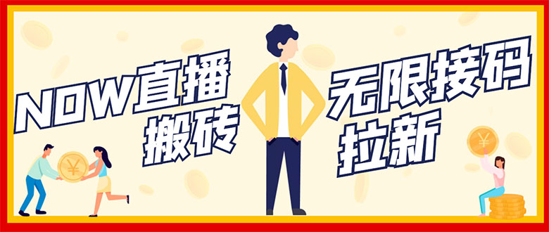 【副业项目3397期】NOW直播无限拉新项目，单号每天稳定50+（now直播怎么赚钱）-沃创网