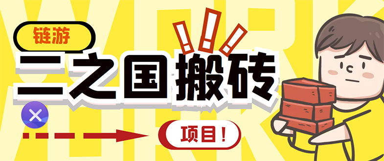 【副业项目3398期】外面收费8888的链游‘二之国’搬砖项目，20开日收益400+（现在什么游戏搬砖赚钱）-沃创网