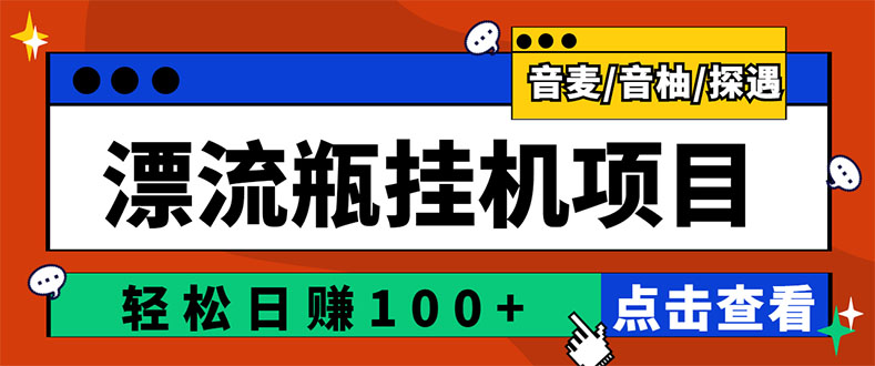 【副业项目3399期】最新版全自动脚本聊天挂机漂流瓶项目，单窗口稳定每天收益100+-沃创网