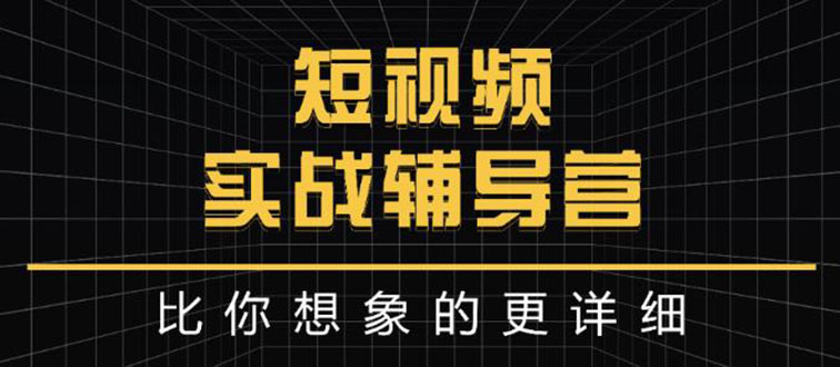 【副业项目3400期】日入6万级别大佬教你做短视频实战（新人如何做短视频）-沃创网