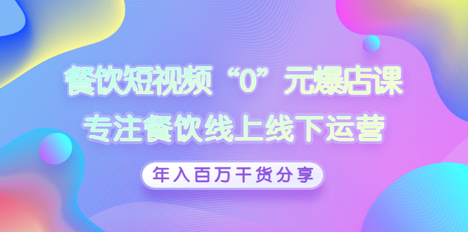 【副业项目3402期】餐饮短视频“0”元爆店课（餐饮如何做线上运营）-沃创网