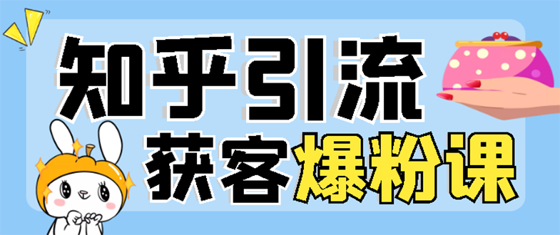 【副业项目3404期】2022知乎引流爆粉技术（知乎怎么推广引流）-沃创网
