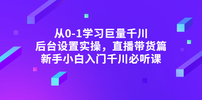 【副业项目3407期】抖音千川投放实战课程（抖音千川投放技巧）-沃创网