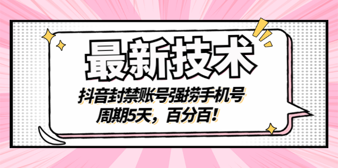 【副业项目3410期】最新技术：抖音封禁账号强捞手机号（怎样解除抖音封禁的手机号）-沃创网