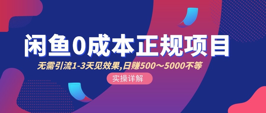 【副业项目3411期】闲鱼0成本无货源正规赚钱项目，无需引流1-3天见效果，日入500-5000-沃创网