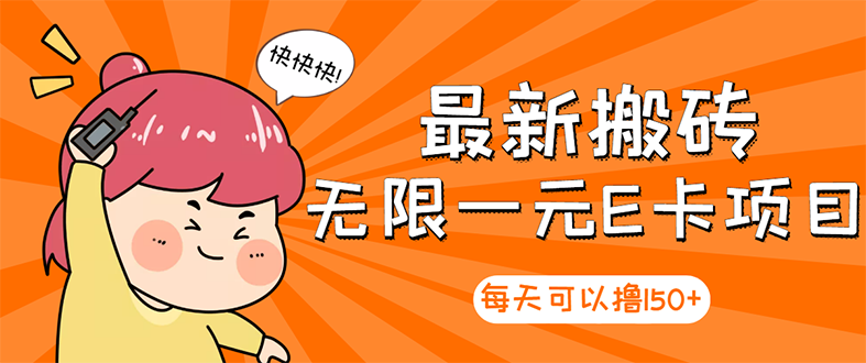 【副业项目3414期】最新搬砖无限一元E卡项目（日赚200的网络兼职）-沃创网