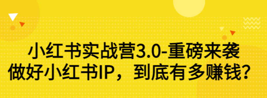 【副业项目3415期】小红书个人号运营实战课：做好小红书IP，到底有多赚钱？（价值7999元）-沃创网