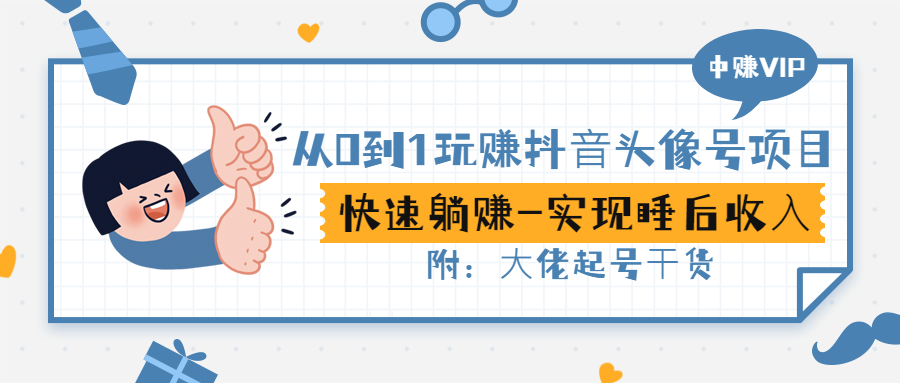 【副业项目3416期】从0到1玩抖音头像号赚钱（抖音躺赚项目）-沃创网