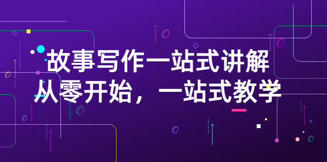 【副业项目3417期】如何做好电影解说：从零开始，一站式教学（价值799）-沃创网