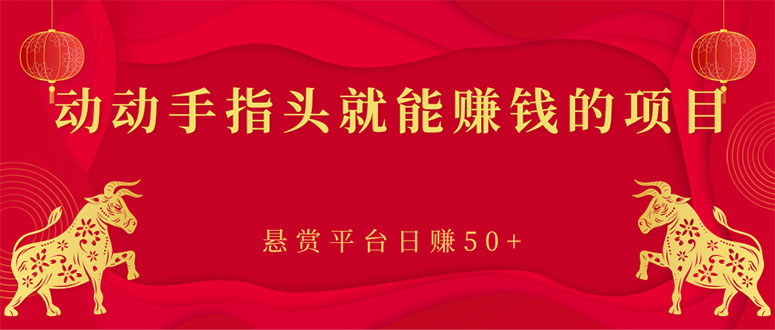 【副业项目3418期】手机上赚钱的副业：动动手指头就能赚钱的项目，悬赏平台日赚50+-沃创网