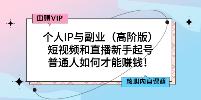 【副业项目3421期】个人IP与副业（高阶版）短视频和直播新手起号（普通人怎么搞副业赚钱）-沃创网