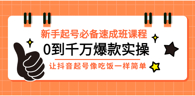 【副业项目3424期】新手起号必备速成班课程：0到千万爆款实操（抖音短视频怎么做起来）-沃创网