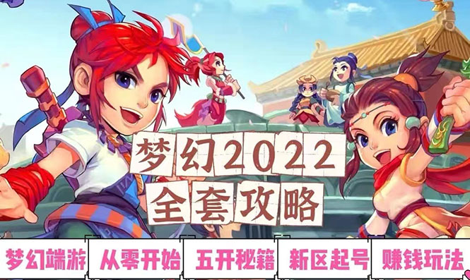 【副业项目3425期】2022梦幻西游手动搬砖赚钱攻略，玩玩游戏日入100+(玩游戏赚钱的项目)-沃创网
