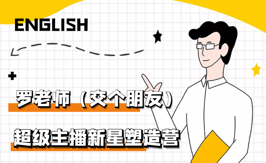 【副业项目3426期】闪耀星主播塑造营2207期，3天2夜入门带货主播（抖音直播培训教程）-沃创网