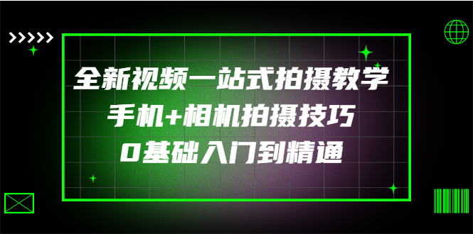 【副业项目3427期】全新视频一站式拍摄教学：手机+相机拍摄技巧0基础入门到精通-沃创网