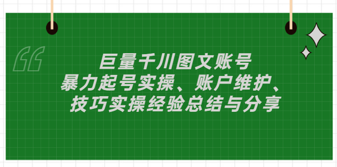 【副业项目3429期】（抖音图文账号怎么做）：暴力起号实操、账户维护、技巧实操经验总结与分享-沃创网