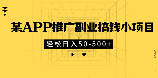 【副业项目3431期】某APP推广副业搞钱小项目，轻松日入50-500+（拉新赚钱的项目）-沃创网