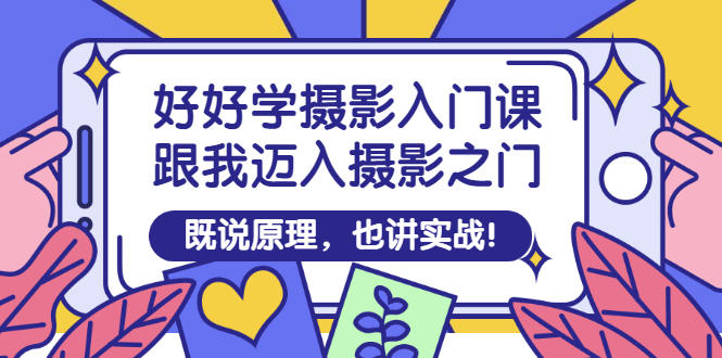 【副业项目3432期】好好学摄影入门课：摄影原理和实战-沃创网
