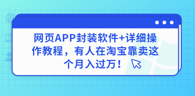 【副业项目3433期】网页APP封装软件【安卓版】+详细操作教程，有人在淘宝靠卖这个项目月入过万！-沃创网