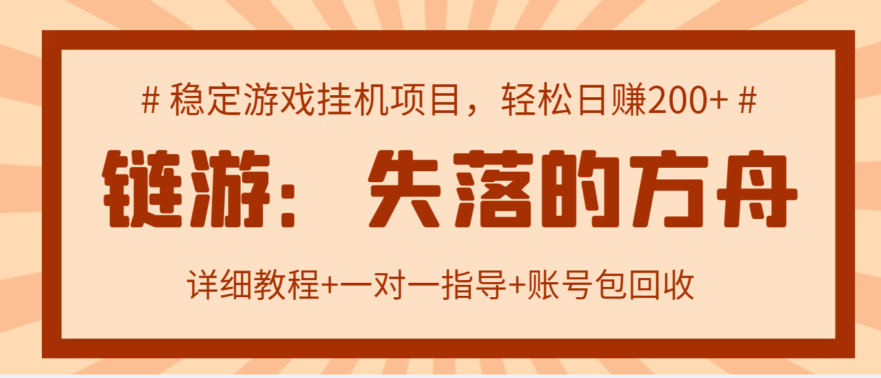 【副业项目3435期】失落的方舟搬砖项目，实操单机日收益200＋可无限放大【教程+指导+包回收】-沃创网