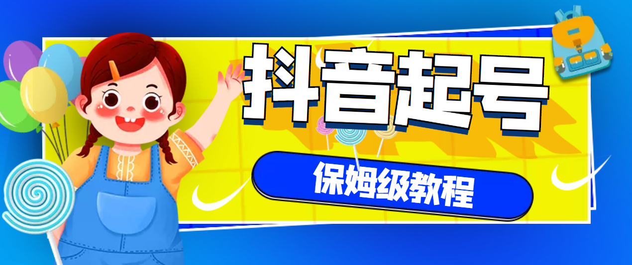 【副业项目3437期】抖音独家起号教程，从养号到制作爆款视频【保姆级教程】-沃创网