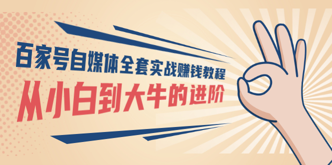 【副业项目3440期】百家号自媒体全套实战赚钱教程（百家号怎么赚钱流程）-沃创网