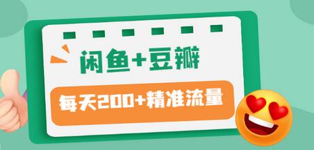 【副业项目3442期】闲鱼和豆瓣精准引流全系列课程，每天引流200+精准粉（闲鱼引流推广怎么做）-沃创网