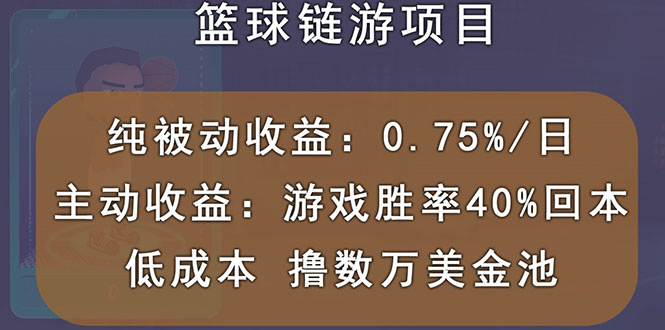 【副业项目3443期】国外曲快链篮球游戏项目，前期加入秒回本，被动收益日0.75%（国外赚钱项目）-沃创网