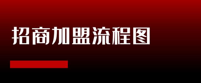 招商加盟项目完整运作流程(怎么用招商加盟推广呢)-沃创网