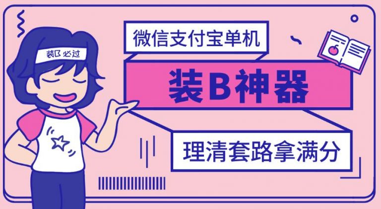 【副业项目3447期】【营销必备】微信支付宝单机装B神器（微商修改微信余额的软件）-沃创网