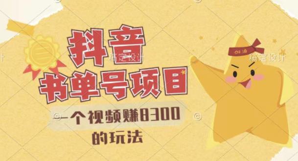 【副业项目3448期】最新抖音视频号书单号项目，一个视频赚8000的玩法（抖音书单号怎么赚钱）-沃创网