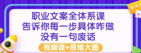 【副业项目3449期】职业文案全面系列课（如何成为文案策划高手）-沃创网