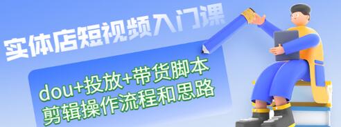 【副业项目3452期】实体店怎么做短视频（课程包含dou+投放+带货脚本+剪辑操作流程和思路）-沃创网