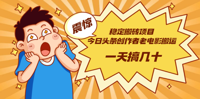 【副业项目3453期】电脑上赚钱的副业（今日头条创作者老电影搬运法 一天搞几十）-沃创网