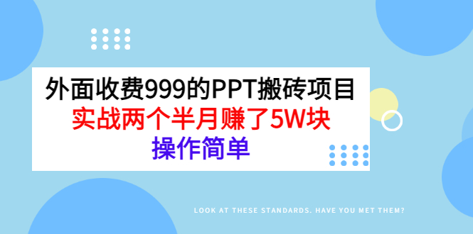 【副业项目3454期】外面收费999的PPT搬砖赚钱项目：实战两个半月赚了5W块（适合宝妈做的副业）-沃创网